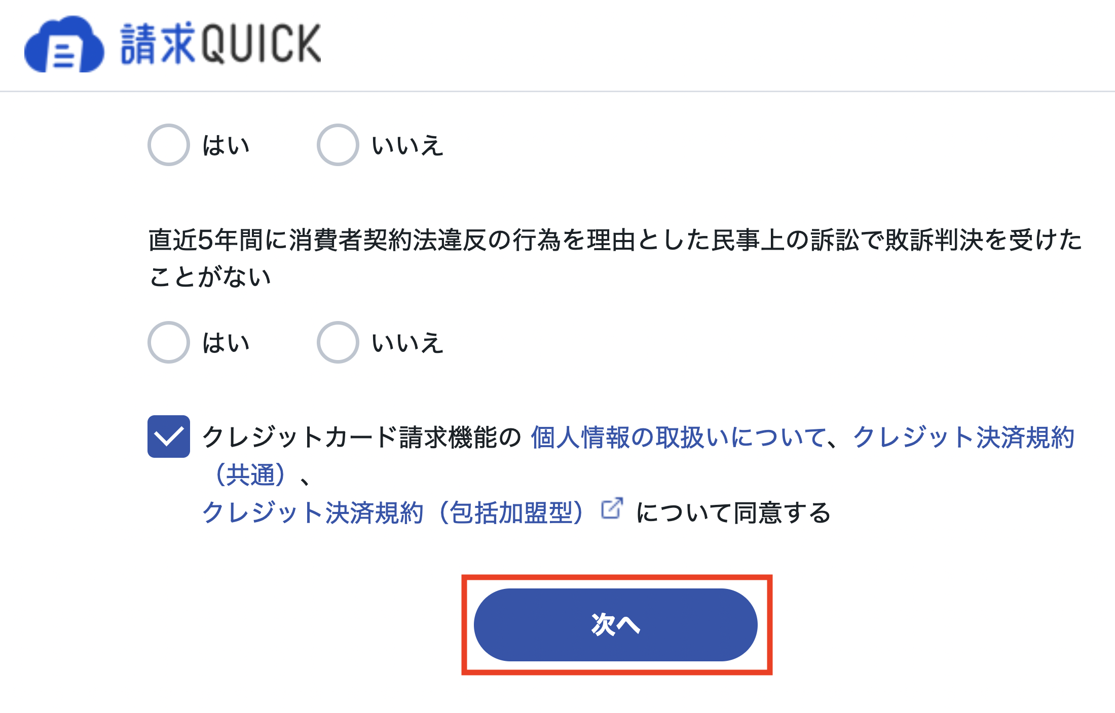 sui様ご確認ページ 請求QUICKを継続申込する・申込状況を確認する – 請求QUICK [発行