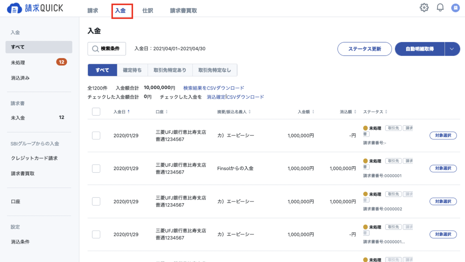 入金QUICK】請求書買取の入金状況を確認する – 請求QUICK [発行 