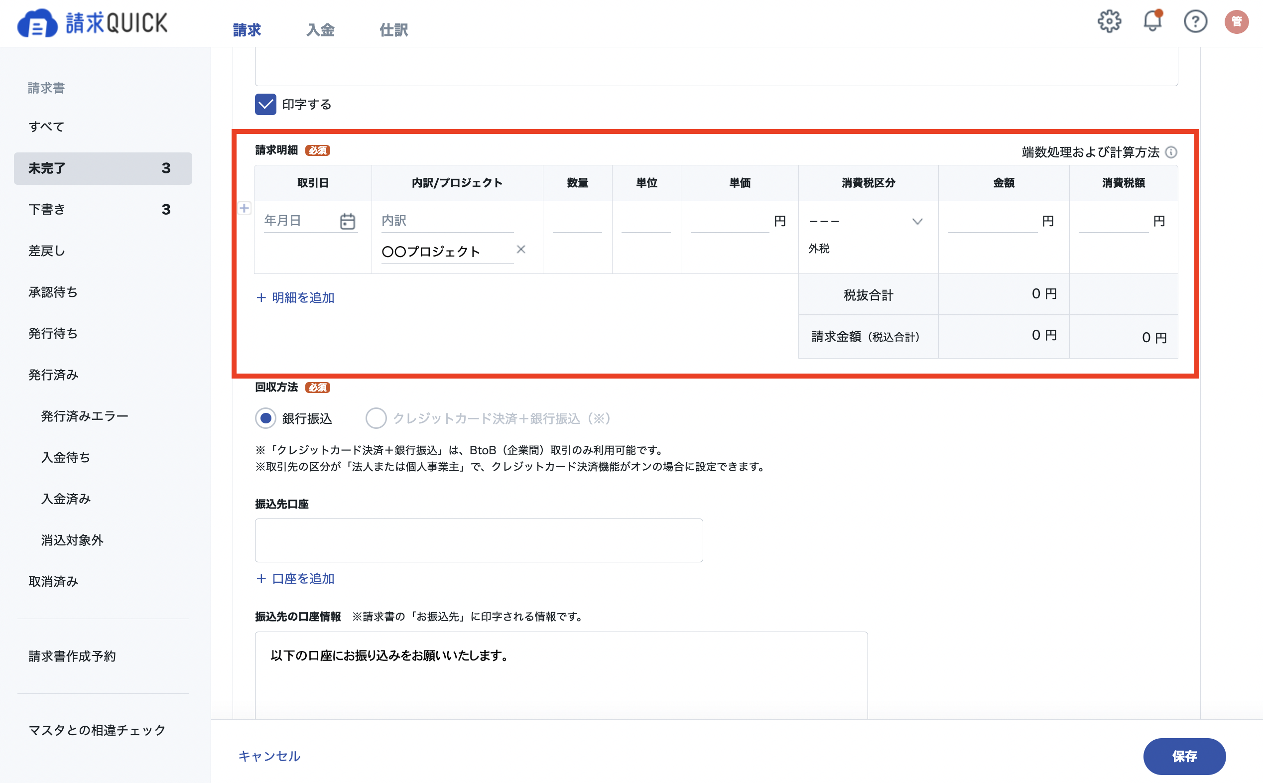 差額請求のための専用ページ 請求書を作成する – 請求QUICK [発行]｜使い方 TOP