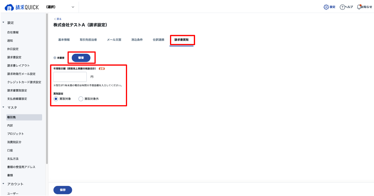 取り引き依頼者済み　３１日引き取り 入金QUICKのはじめかた②～請求書の買取を申請する～ – 請求QUICK