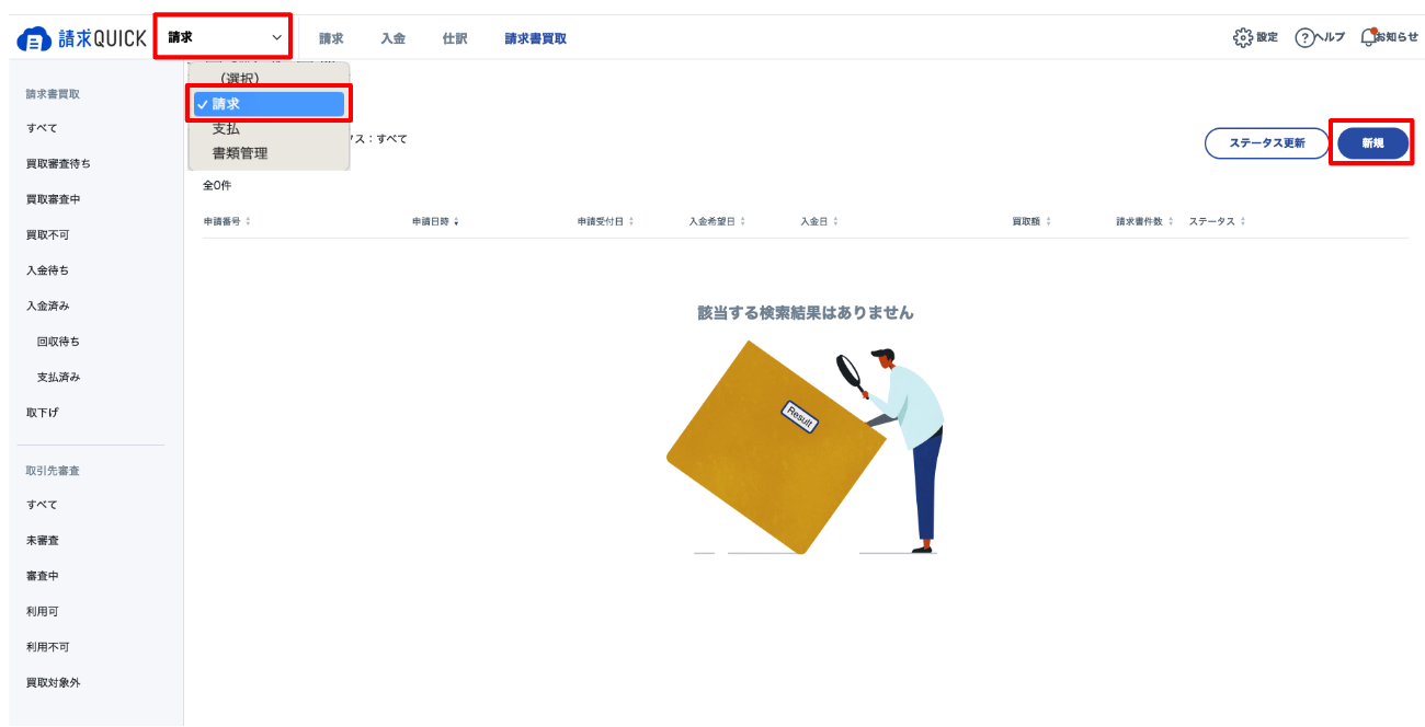 入金QUICKのはじめかた②～請求書の買取を申請する～ – 請求QUICK