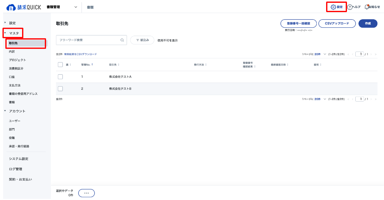 取引先の基本情報を登録・変更する – 請求QUICK [発行]｜使い方 TOP