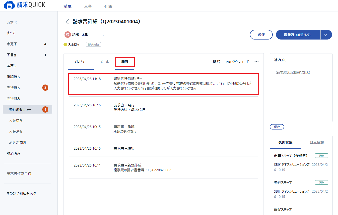 郵送代行失敗＞請求書詳細履歴.png