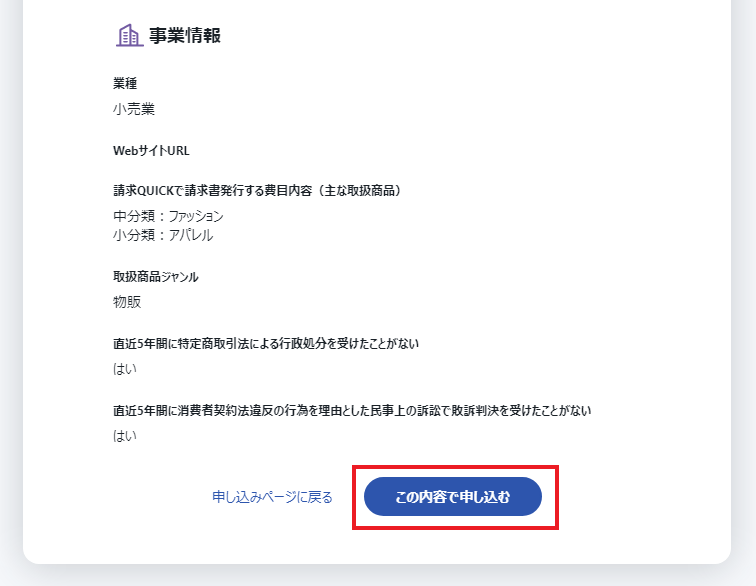 請求QUICKを継続申込する・申込状況を確認する – 請求QUICK [発行