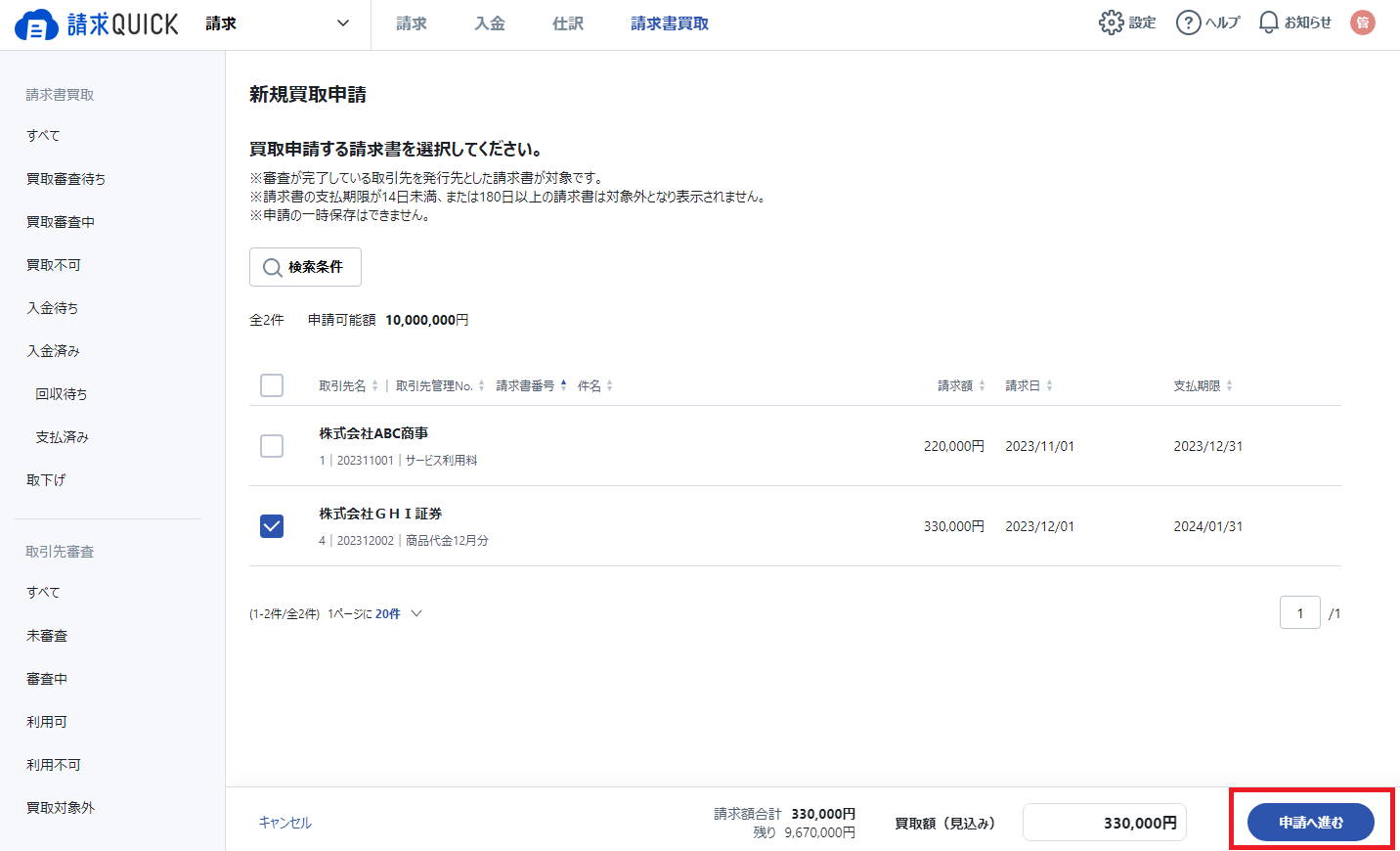 新規買取申請画面_申請へ進む.png
