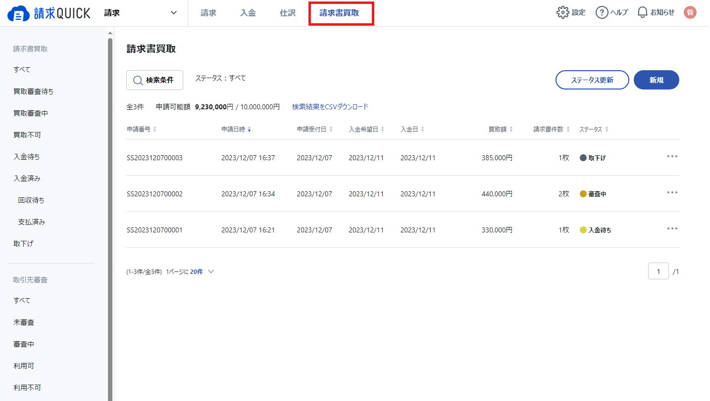 請求書買取タブ一覧画面.png