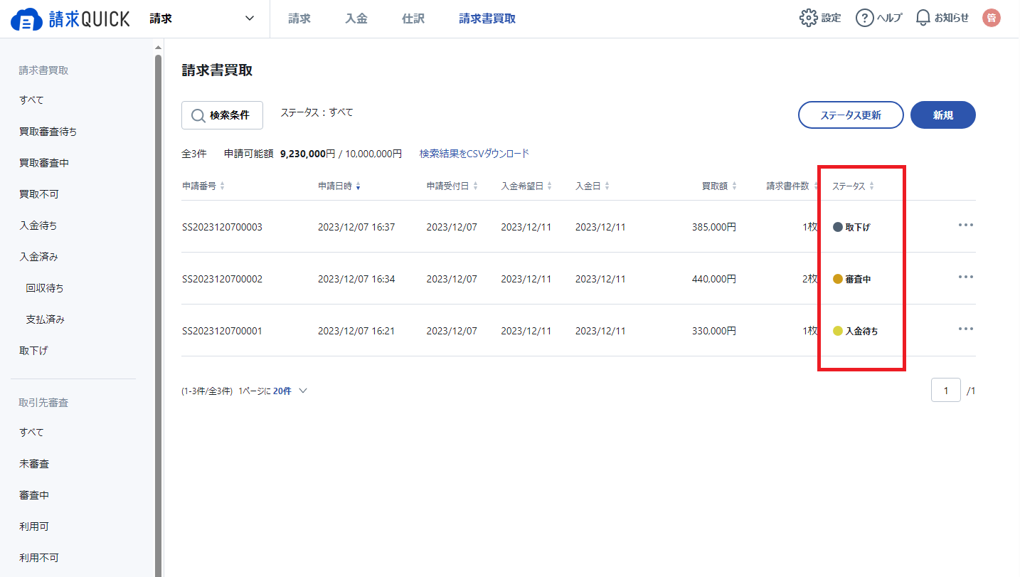 請求書買取タブ一覧_ステータス.png