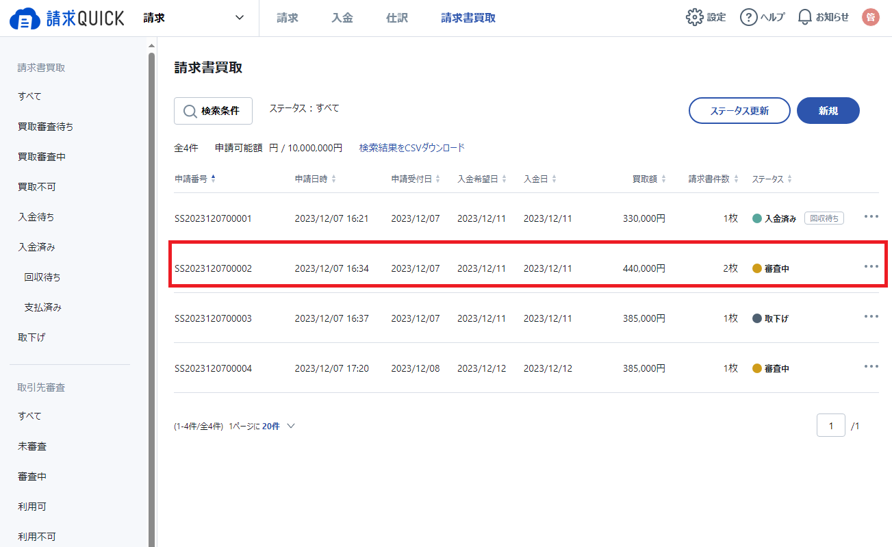 取下げ_請求書買取一覧画面.png