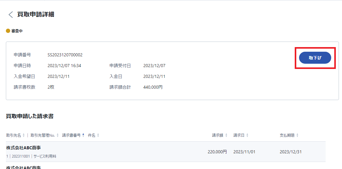 取下げ_買取申請詳細.png