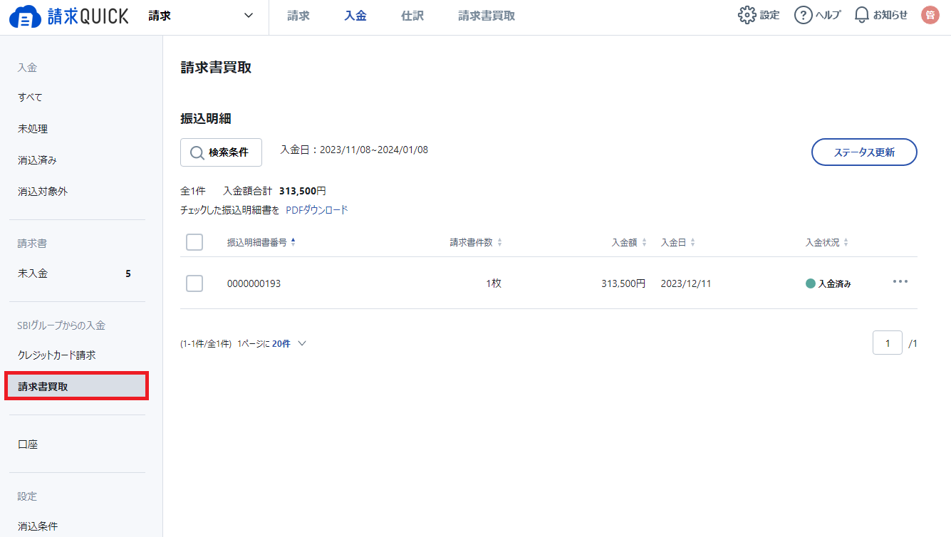 入金タブ画面_請求書買取メニュー.png