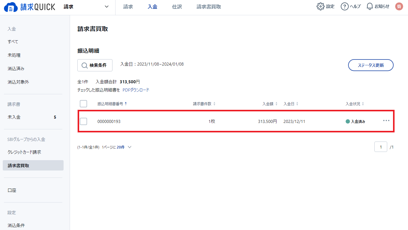 入金タブ画面_買取申請データ.png