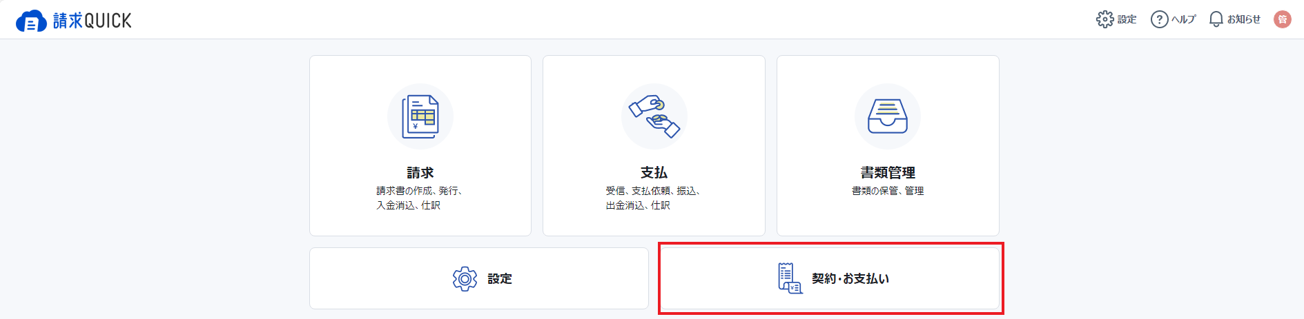 契約お支払い1.png