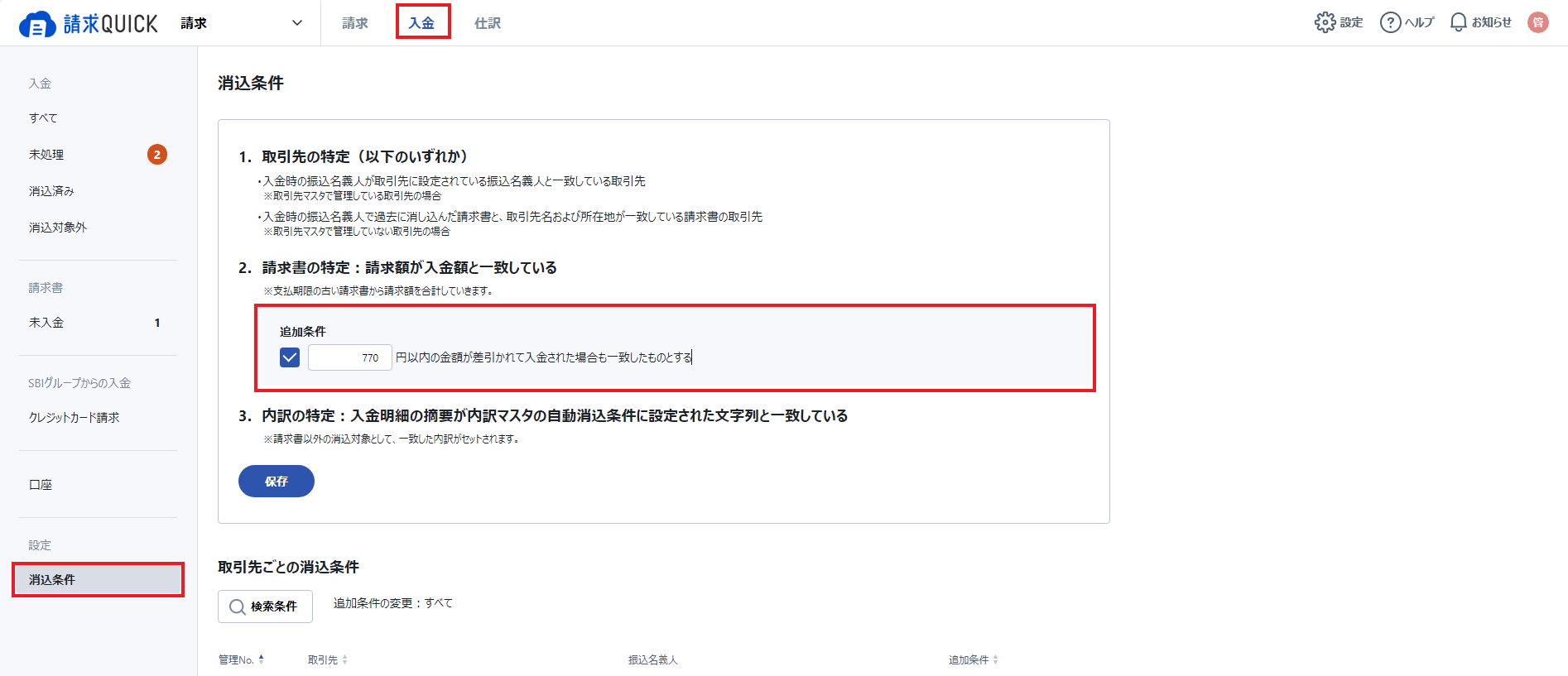 入金消込のはじめかた – 請求QUICK [発行]｜使い方 TOP