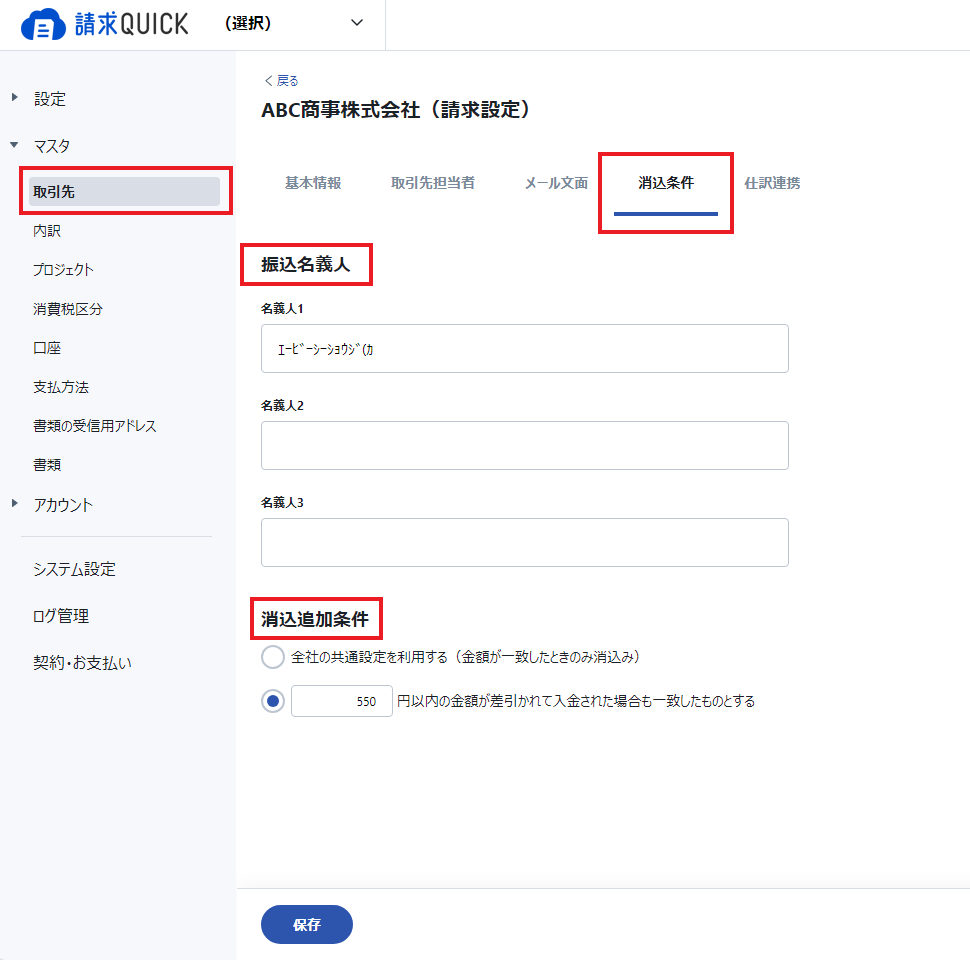 消込＞取引先.png