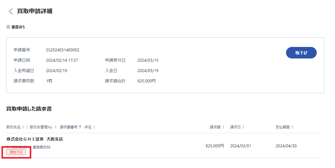 買取申請詳細_買取不可.png