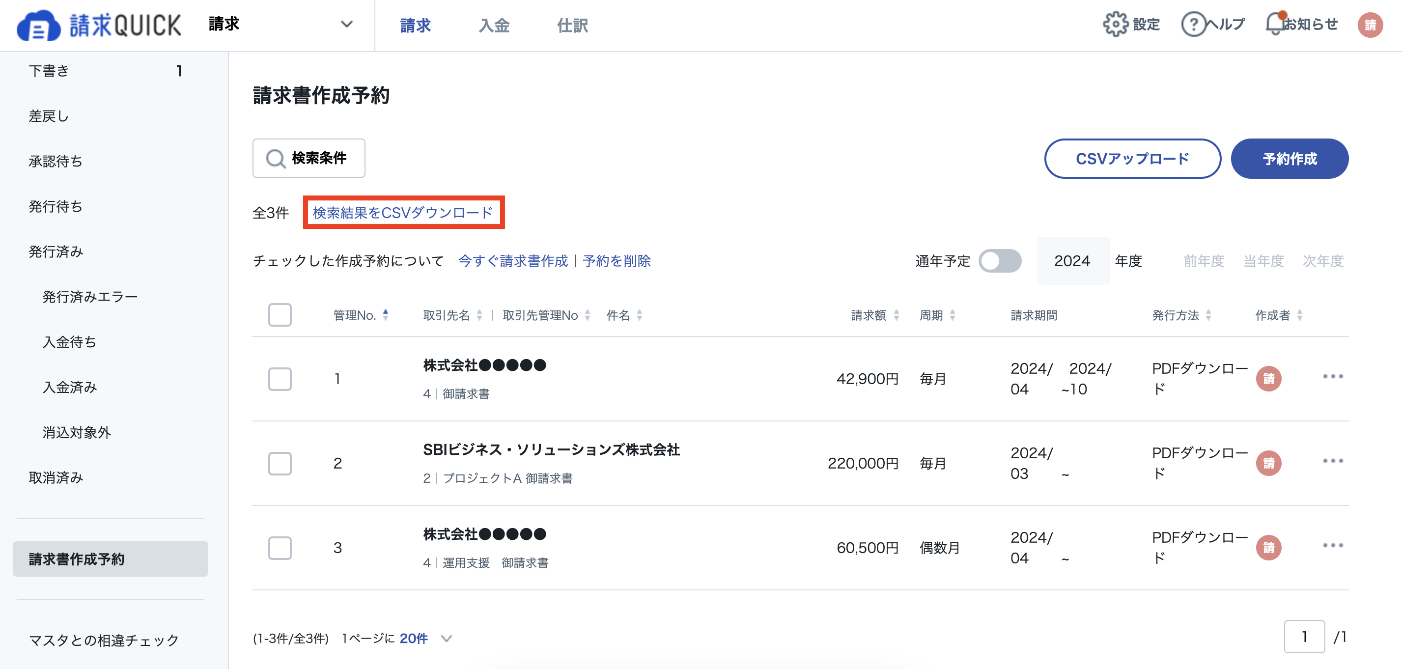 請求書作成予約_CSVDL3.png