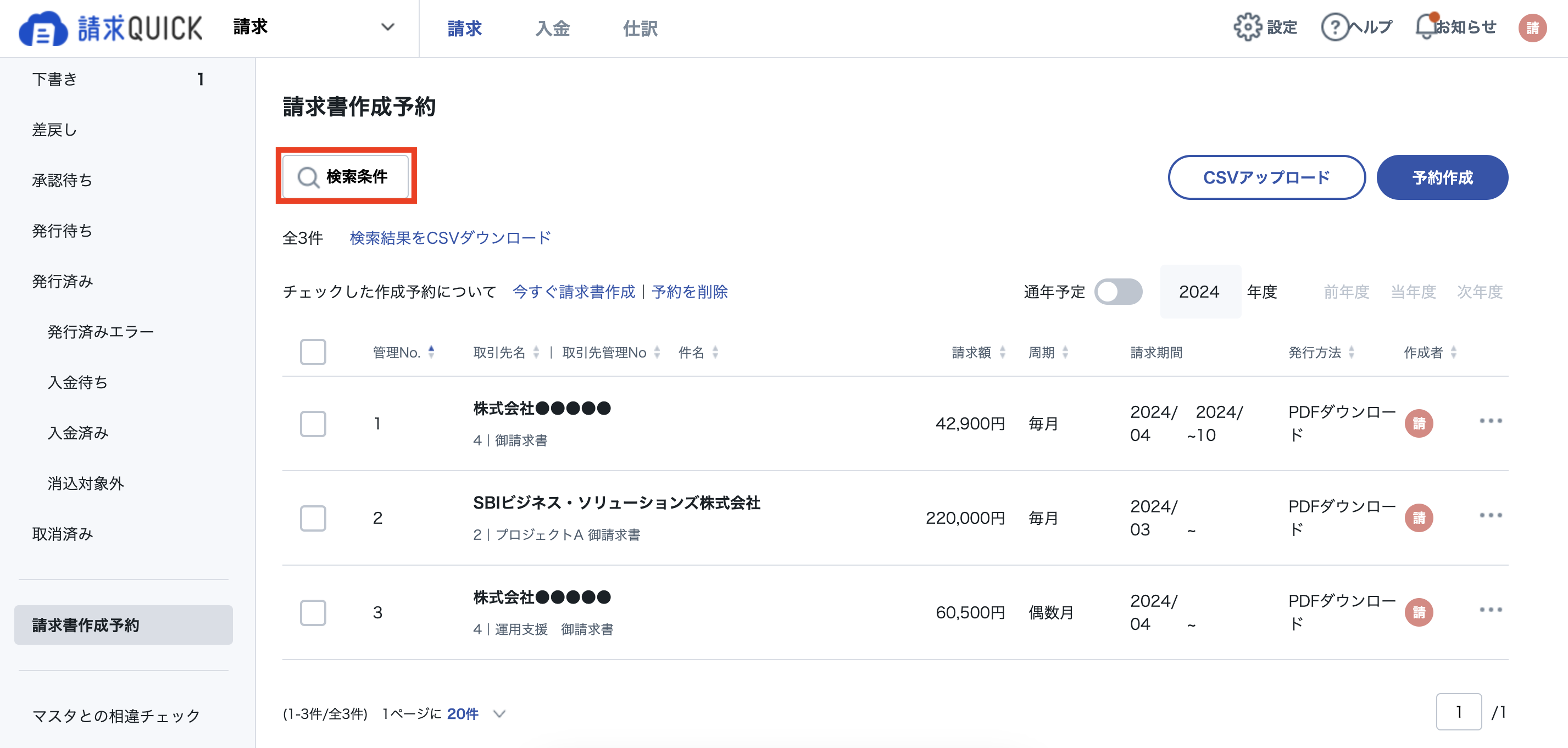 請求書作成予約_CSVDL4.png