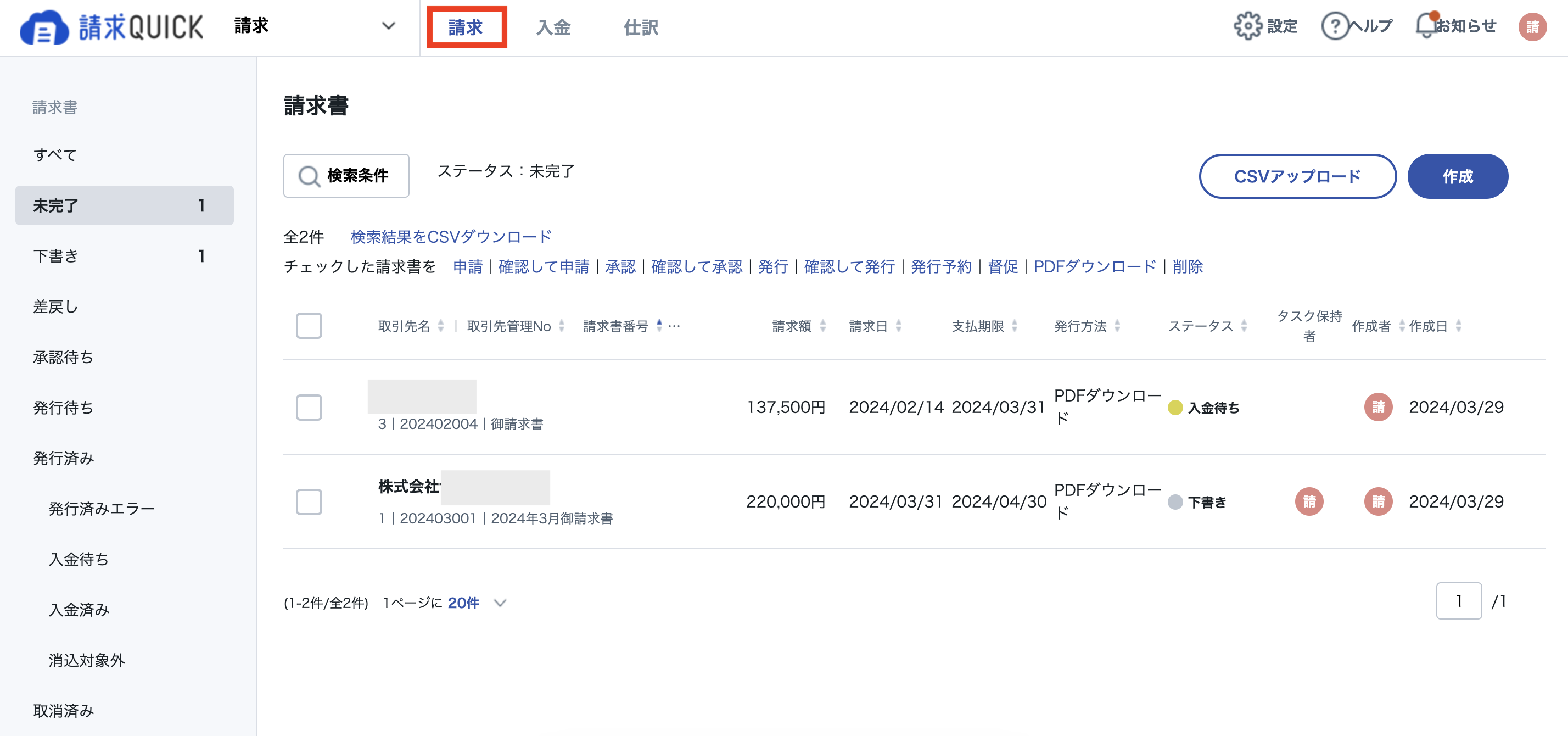 請求書作成予約_CSVDL1.png
