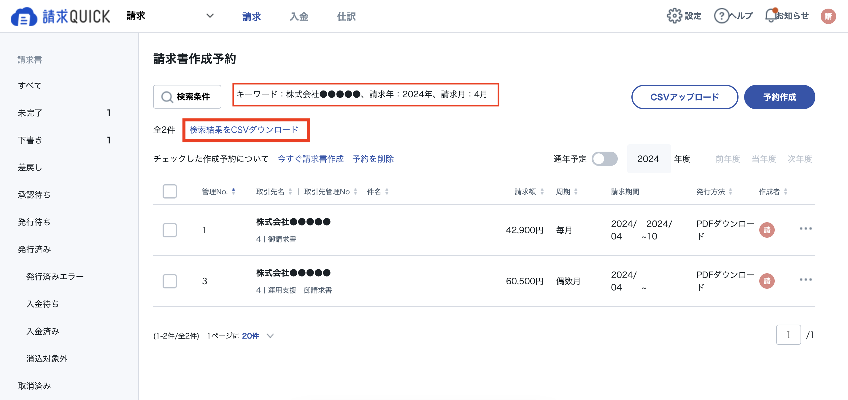 請求書作成予約_CSVDL7.png