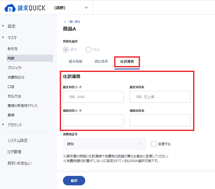 内訳科目設定.png