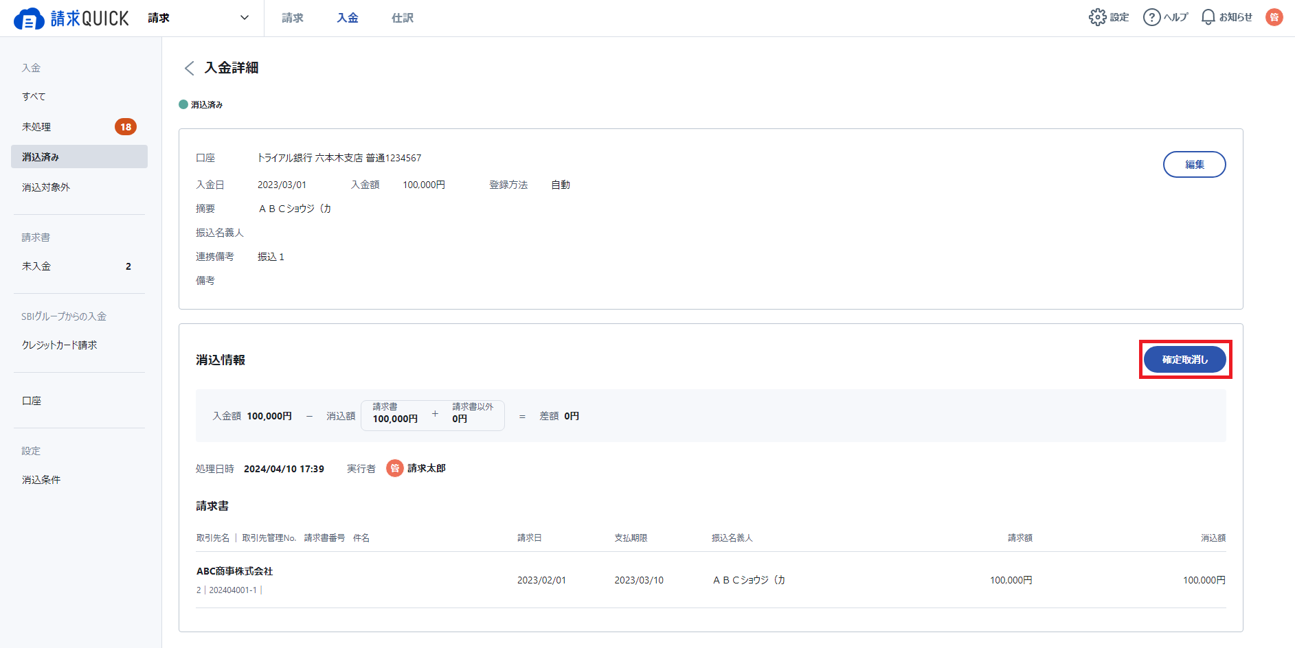 消し込み取消3.png