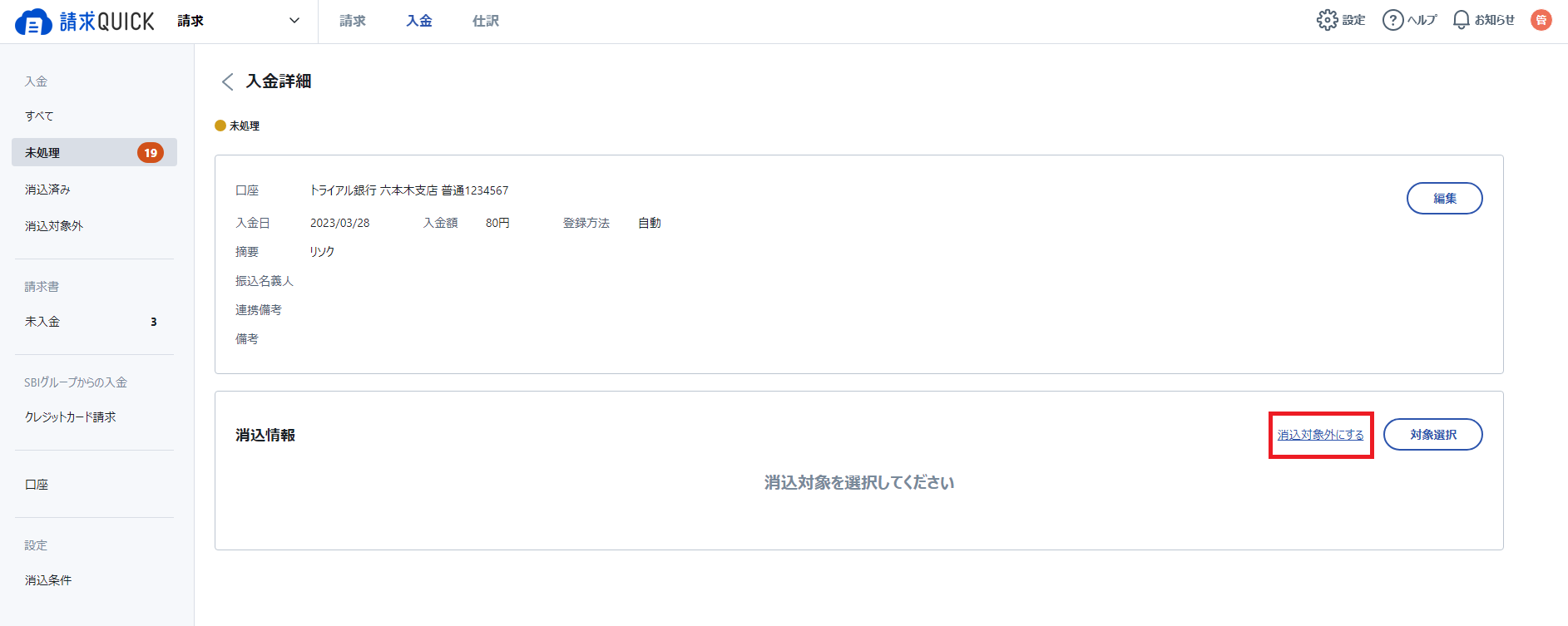 消し込み対象外3.png
