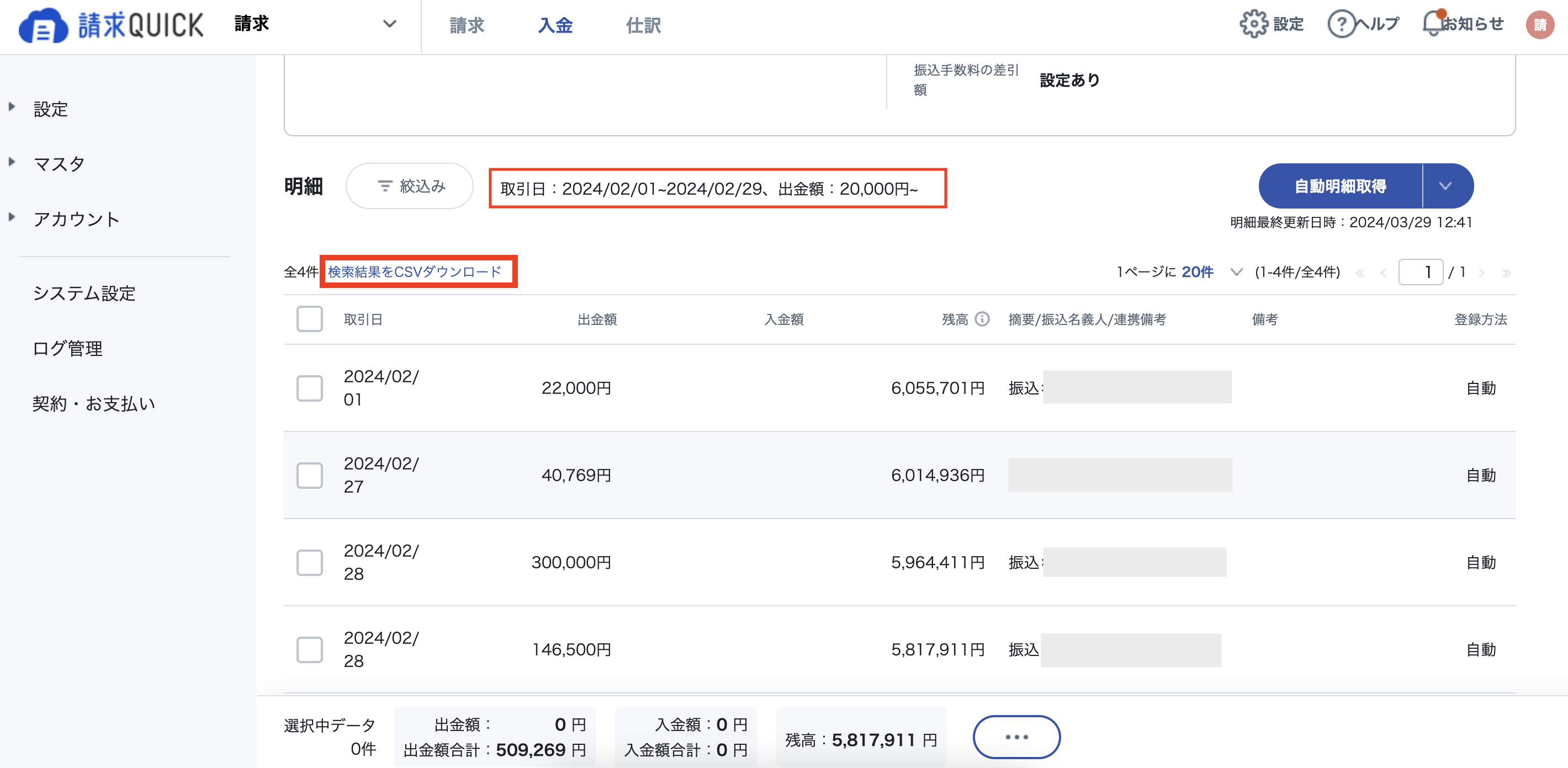 入出金_CSVDL8.png