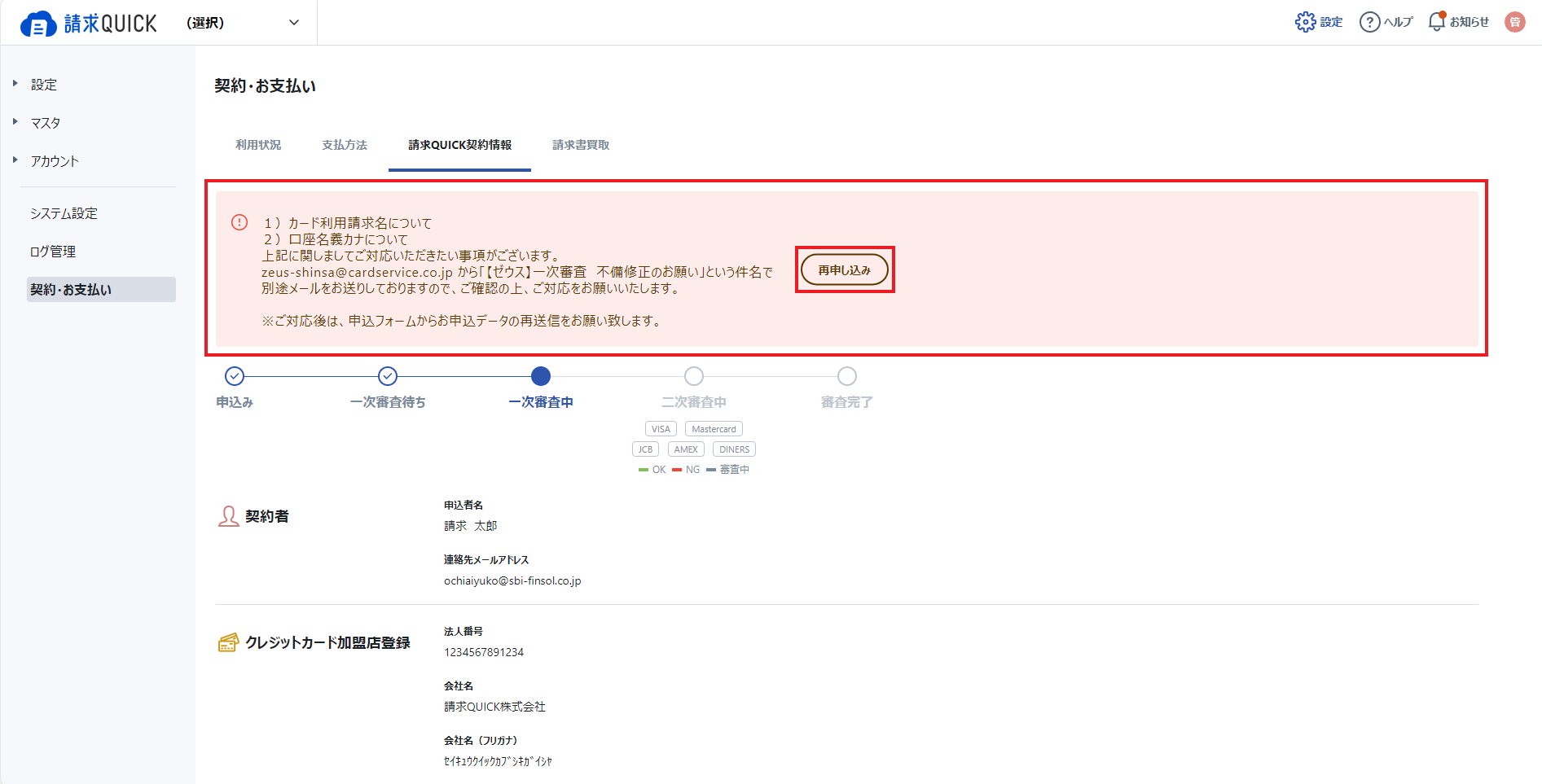 申請内容修正依頼＞再申請ボタン1.png