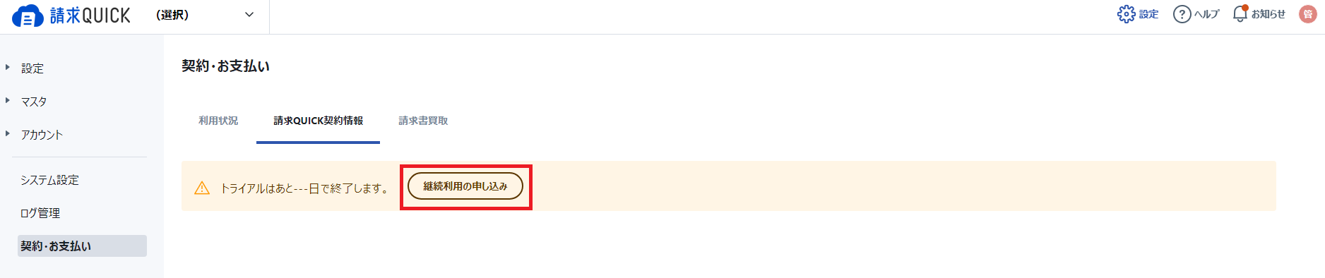 継続利用申し込み2.png