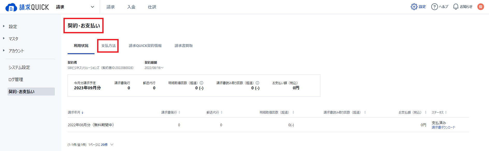 請求QUICK利用料金の支払方法を変更する – 請求QUICK [発行]｜使い方 TOP