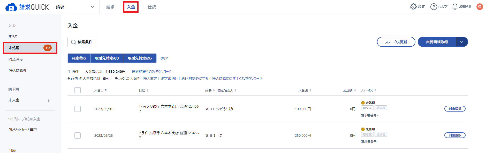 入金データと請求書を紐付けして入金消込をする – 請求QUICK [発行]｜使い方 TOP