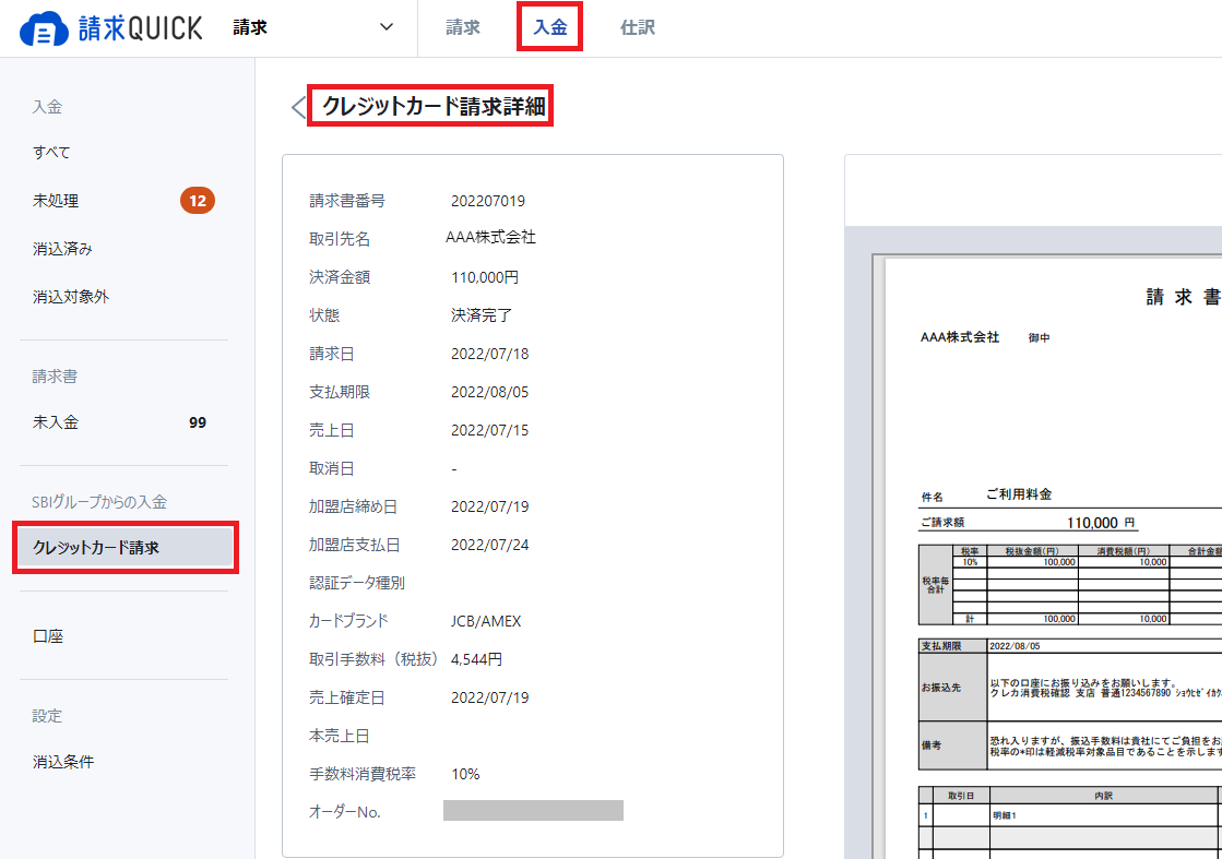 入金データと請求書を紐付けして入金消込をする – 請求QUICK [発行]｜使い方 TOP