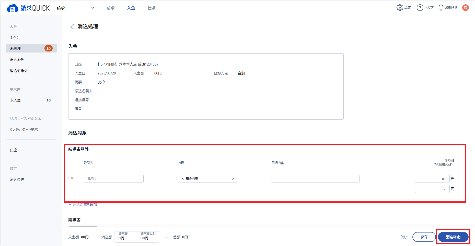 請求書以外消し込み3.png