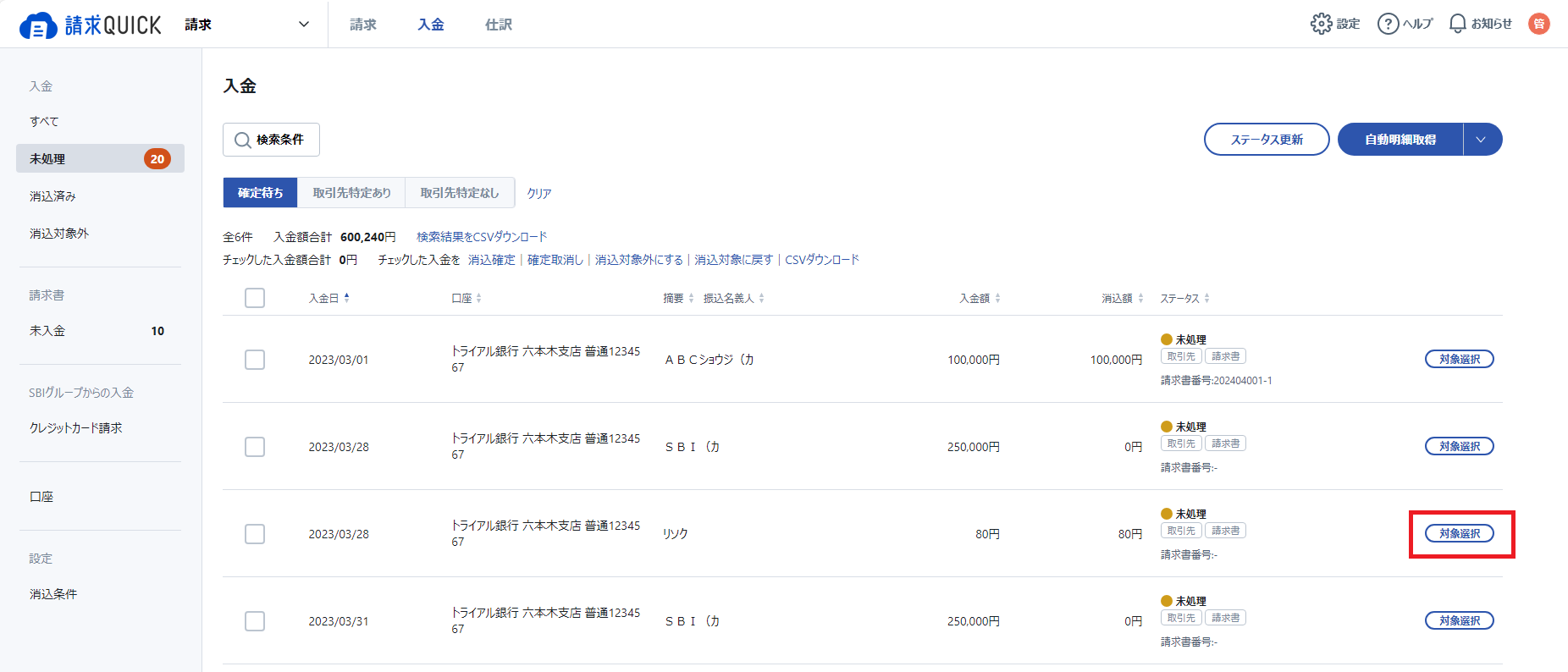 請求書以外消し込み2.png
