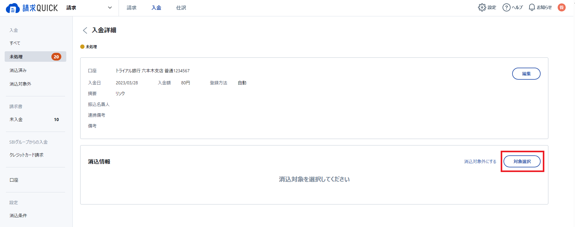 請求書以外消し込み5.png