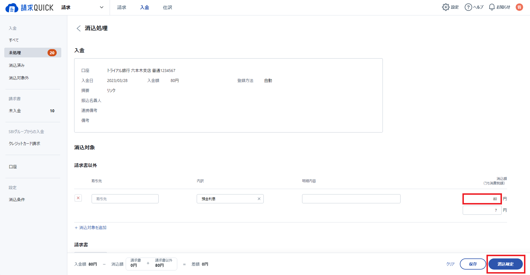 請求書以外消し込み8.png
