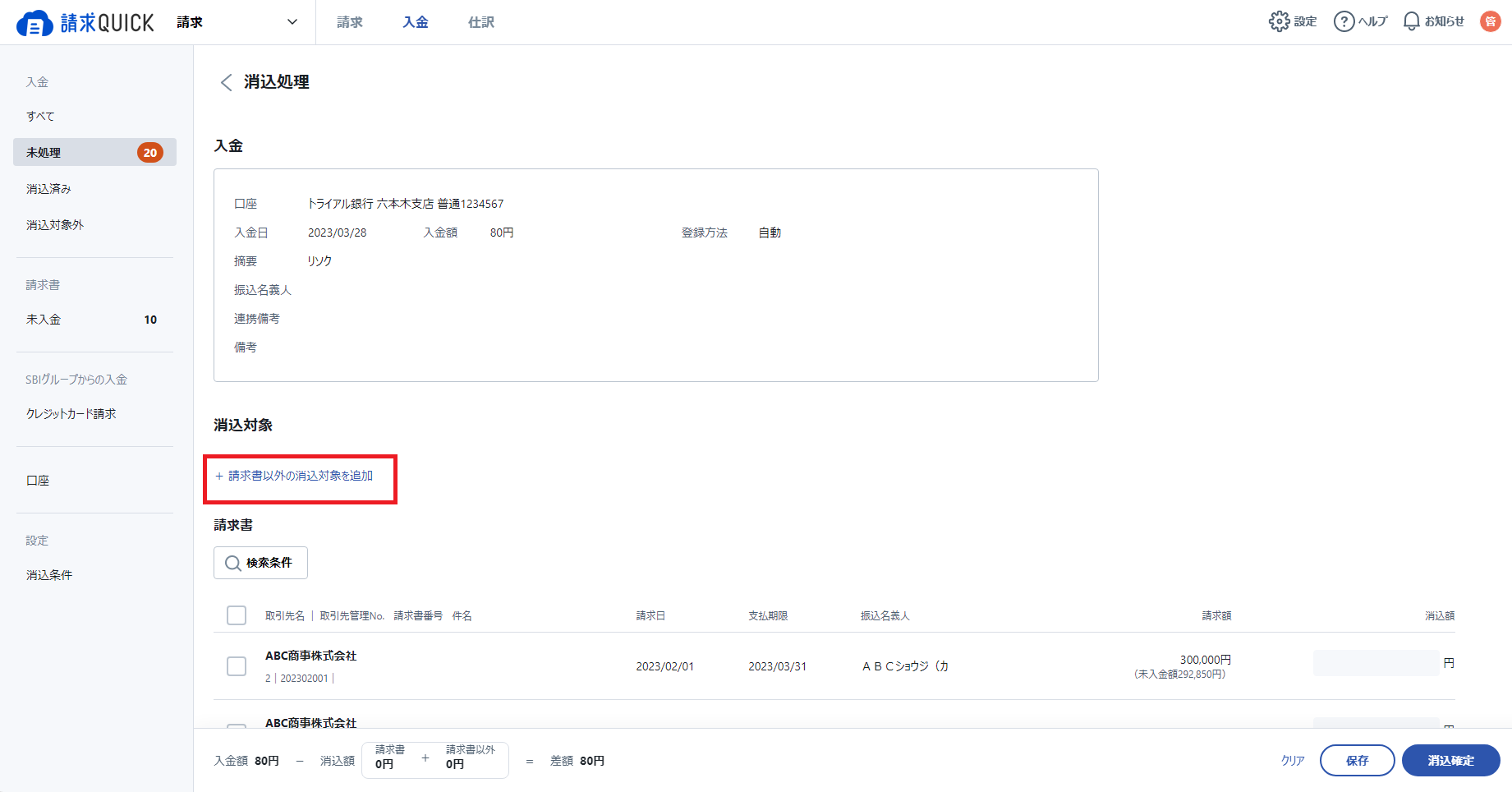 請求書以外消し込み6.png