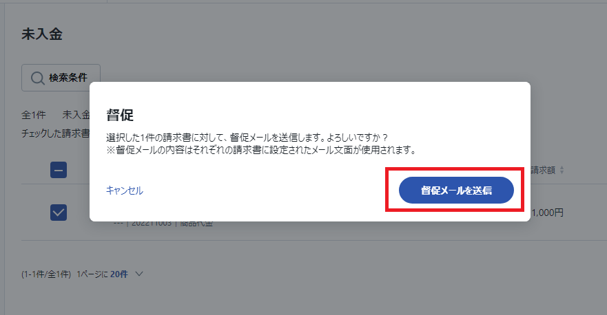 未入金一覧_督促2.png