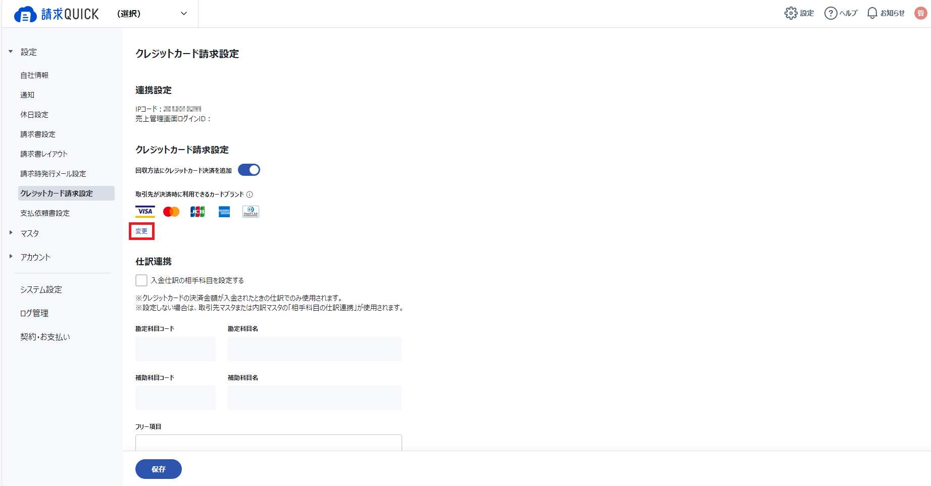 クレカ設定3.png