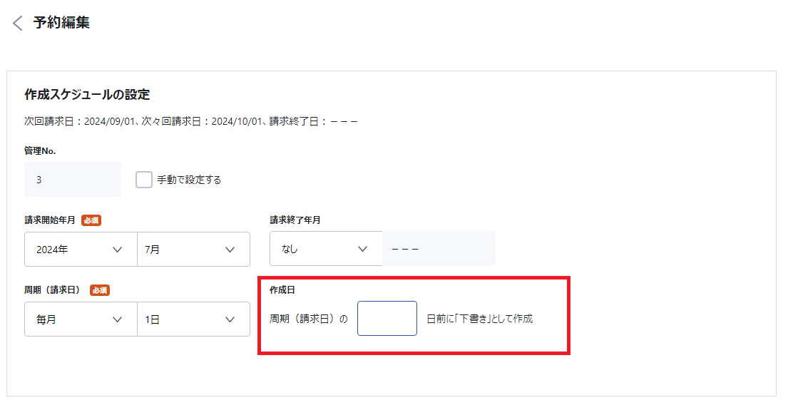 TOP＞請求＞請求書作成予約5.png