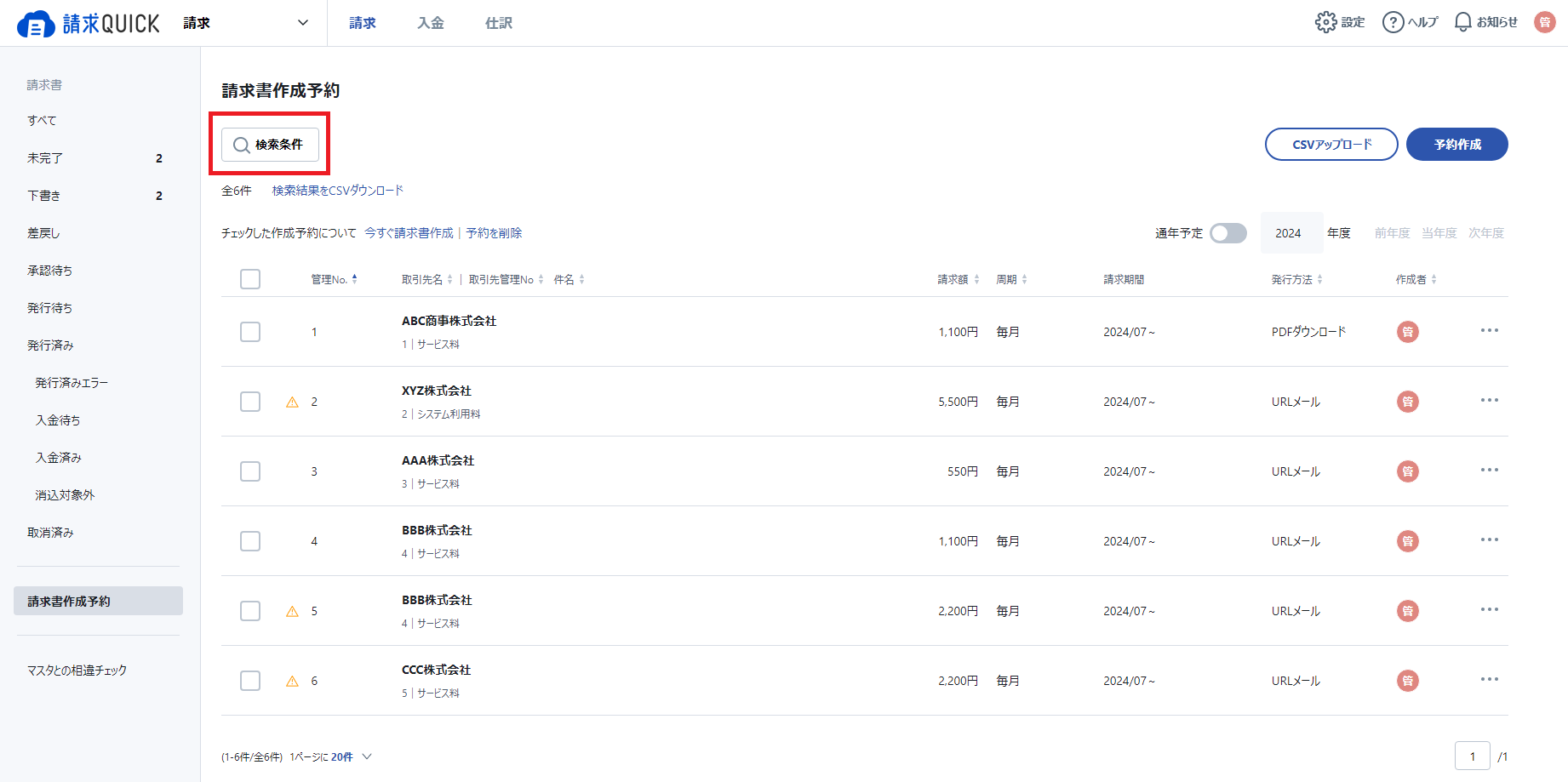 TOP＞請求＞請求書作成予約＞検索.png