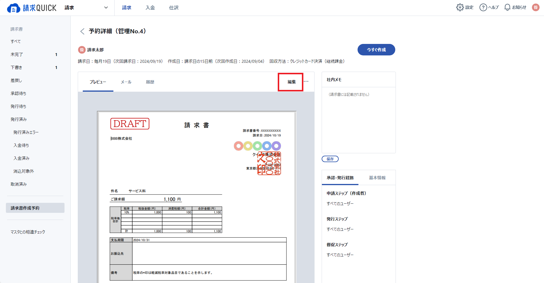 継続課金＞請求書作成予約＞予約詳細編集.png