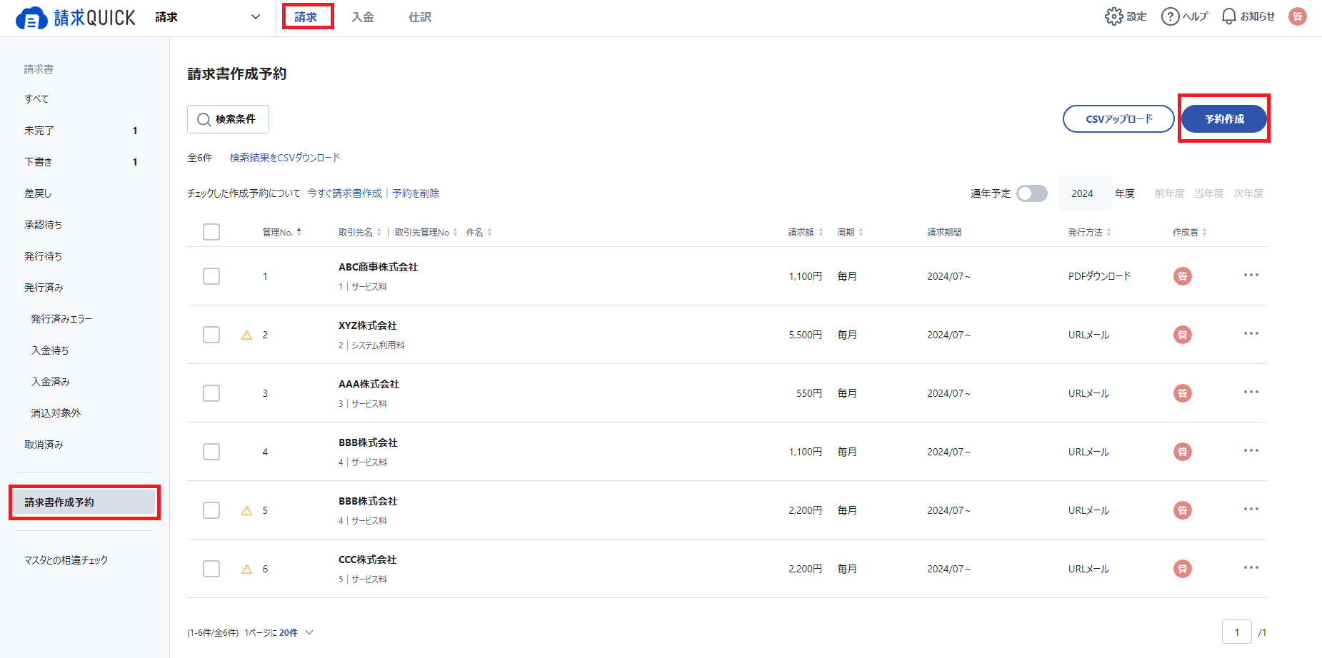 継続課金＞請求書作成予約＞予約作成.png