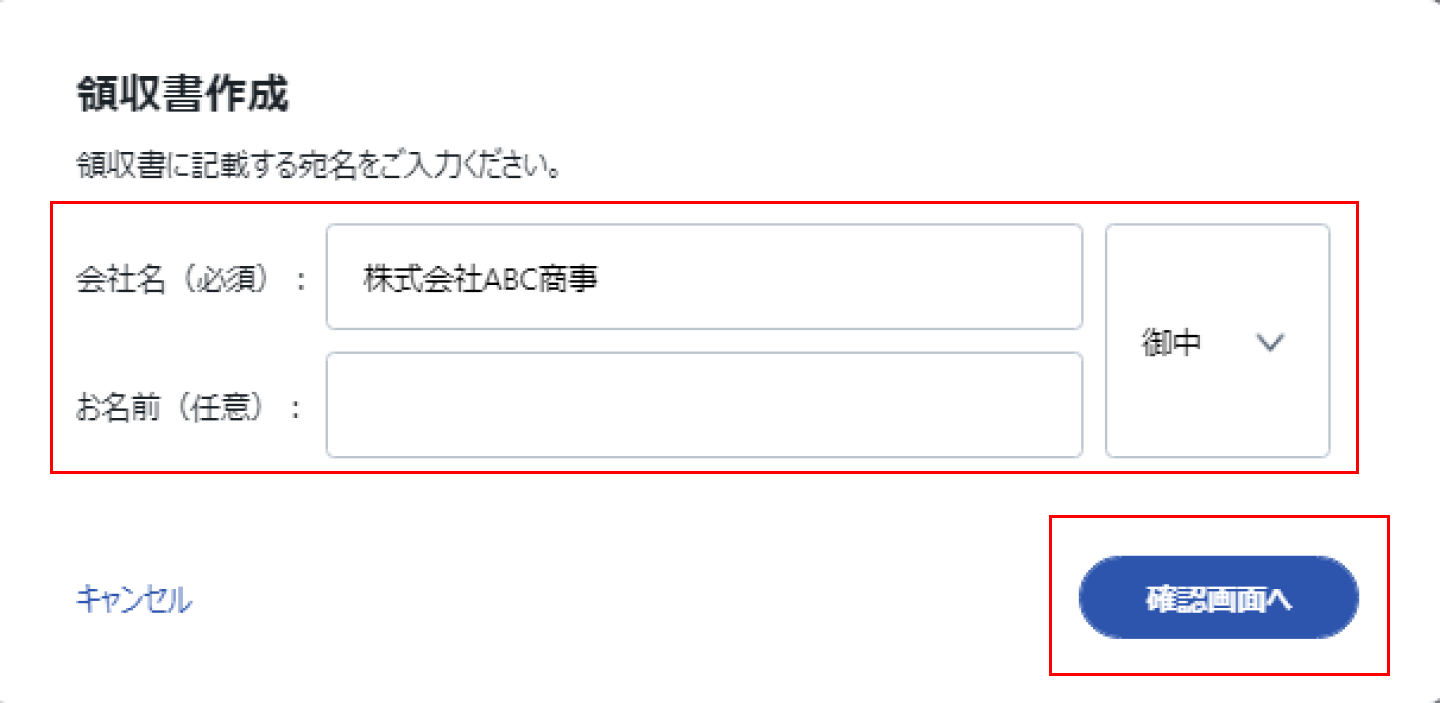 領収書作成画面＞確認画面.png