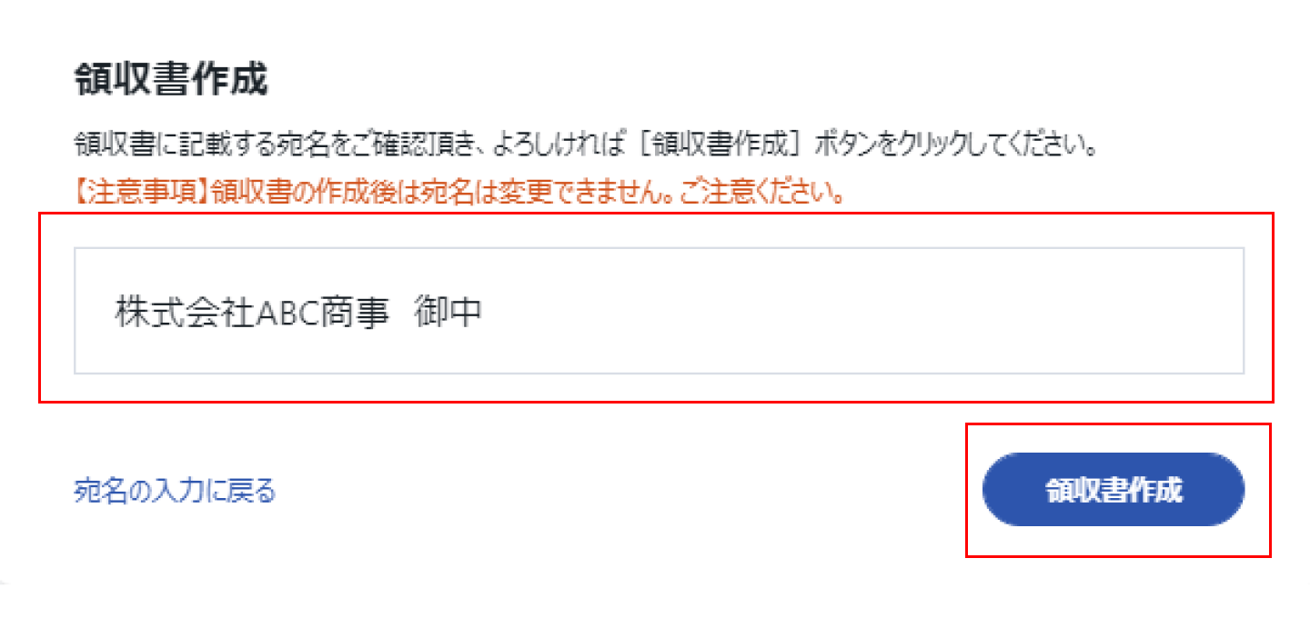 宛名確認＞領収書作成.png