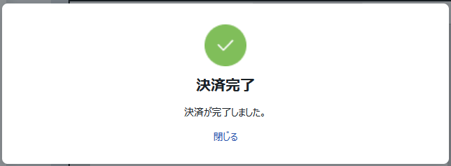 クレカ決済完了 .png