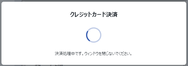 請求書ページ＞クレカ決済中モーダル（継続課金）.png