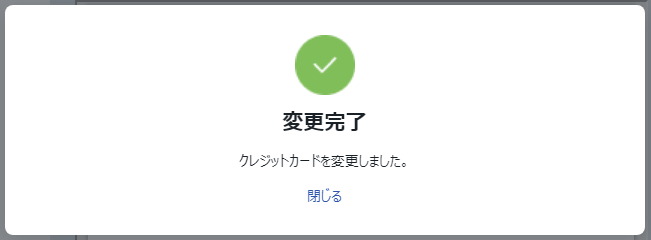 請求書ページ＞クレカ決済完了モーダル（継続課金）.png