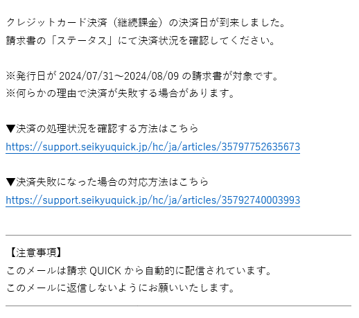 【請求QUICK】クレカ継続課金の決済日到来のお知らせ.png