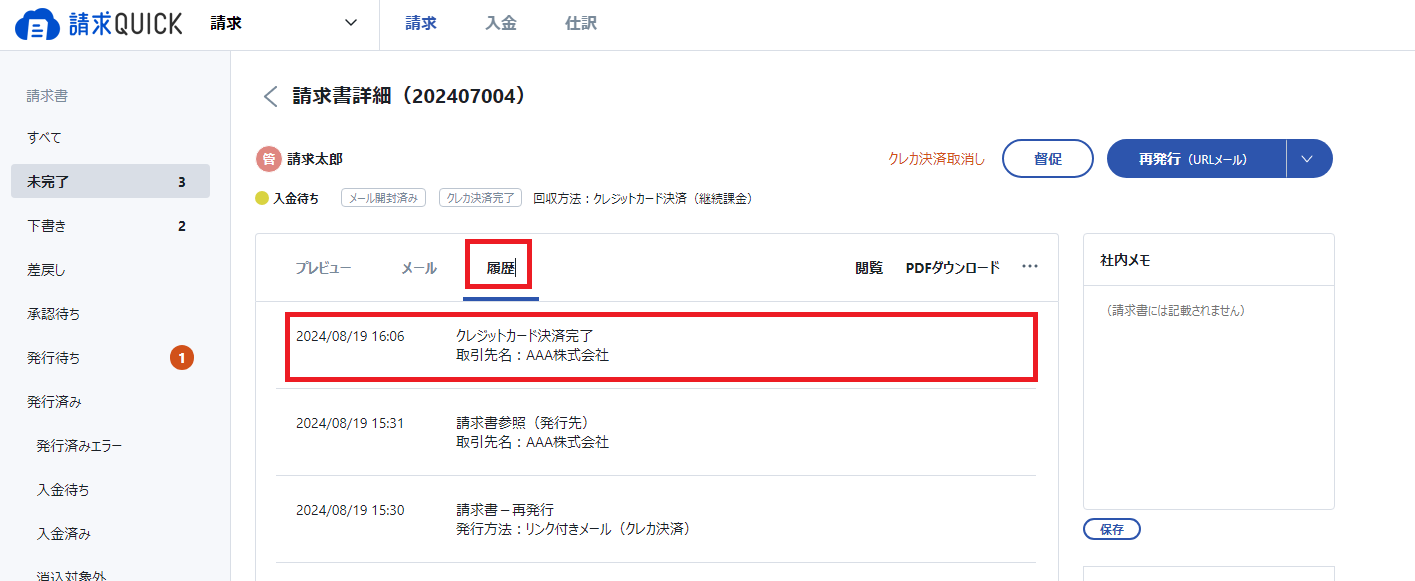 クレジットカード決済の処理状況を確認＞請求書詳細＞履歴.png